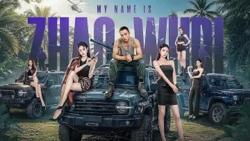 Zasłona do serialu "我叫赵吴狄之重启" #1555604