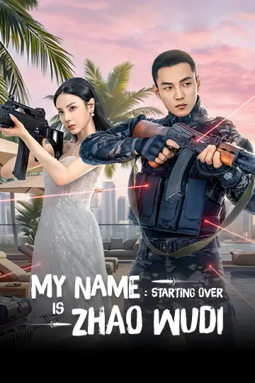 我叫赵吴狄之重启 plakat