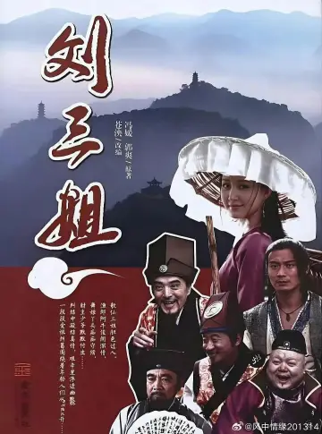 刘三姐 plakat