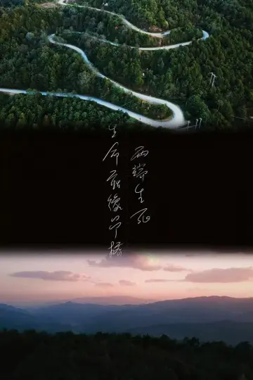 Plakat do serialu "寒阳风起春山境" #1817866