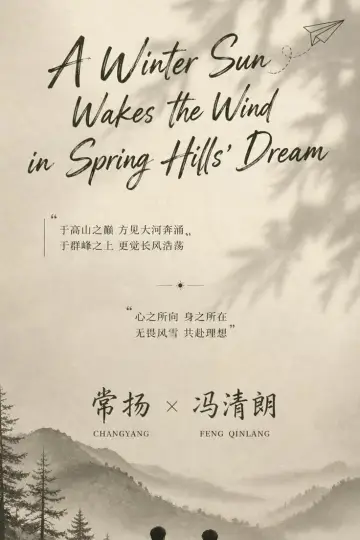 Plakat do serialu "寒阳风起春山境" #1817869