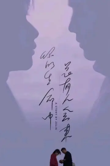 Plakat do serialu "寒阳风起春山境" #1844114