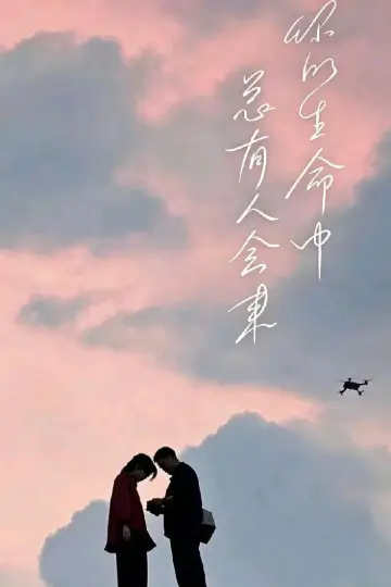 Plakat do serialu "寒阳风起春山境" #1844115