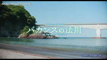 Zasłona do serialu "バカンスの法則" #1667170
