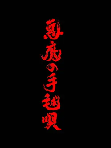 悪魔の手毬唄 plakat