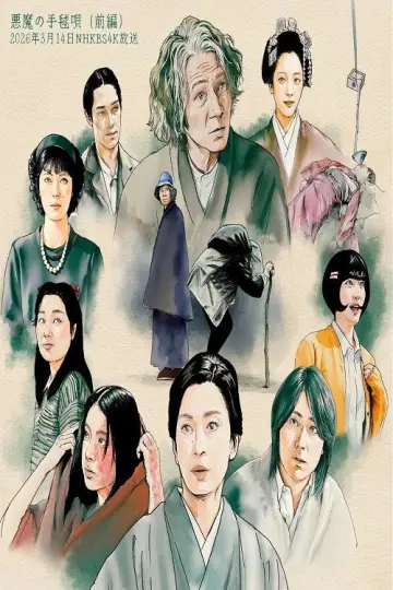 Plakat do serialu "悪魔の手毬唄" #1883408