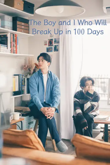 100日後に別れる僕と彼 plakat