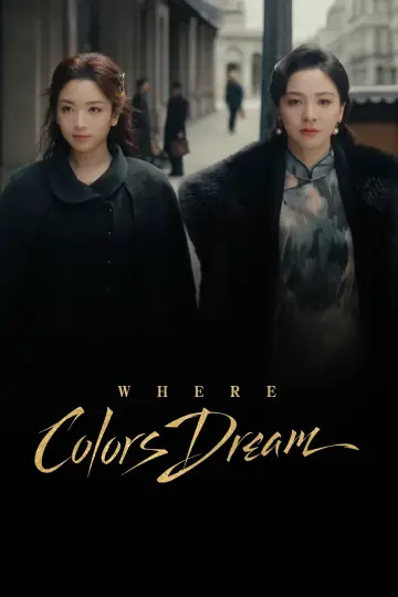 画梦录 plakat