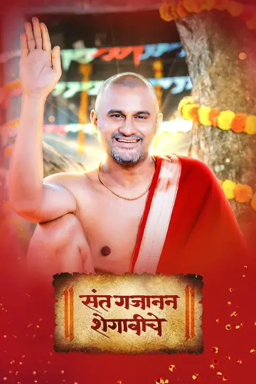 Sant Gajanan Shegaviche plakat
