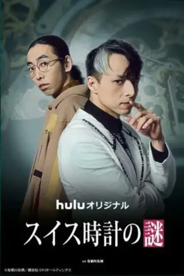 スイス時計の謎 plakat