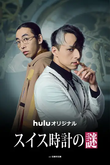 Plakat do serialu "スイス時計の謎" #1555589