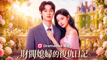 재벌집 며느리 수행 일기 plakat