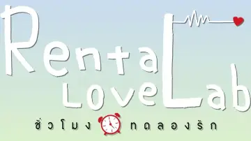 Zasłona do serialu "ชั่วโมงทดลองรัก" #1481664