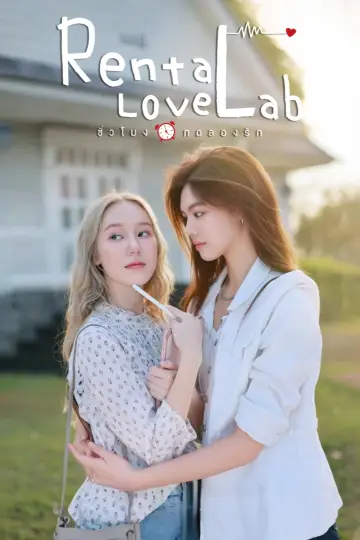 ชั่วโมงทดลองรัก plakat