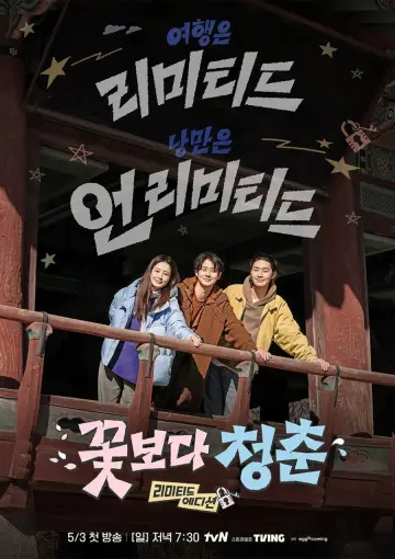 Plakat do serialu "꽃보다 청춘: 리미티드 에디션" #1489494