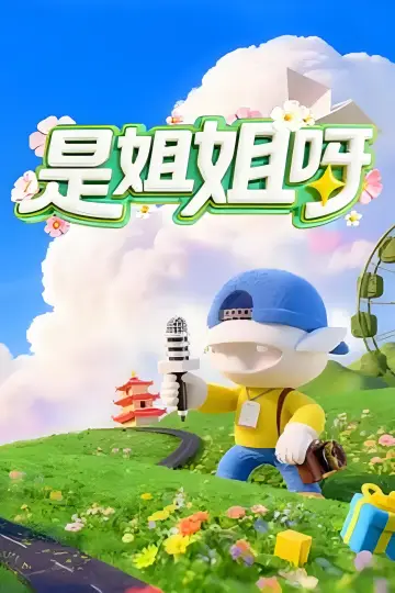 是姐姐呀 plakat
