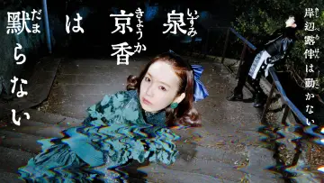 Zasłona do serialu "泉京香は黙らない" #1498056