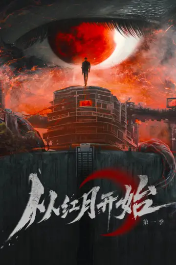 从红月开始 plakat
