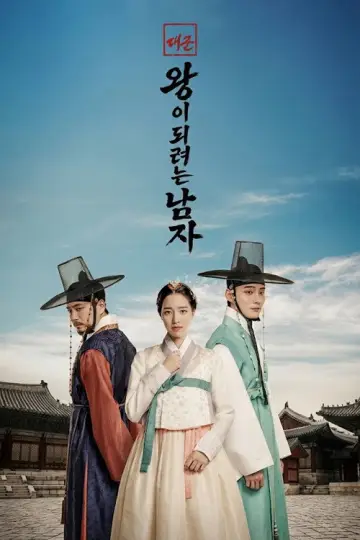 대군: 왕이 되려는 남자 plakat