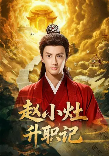 赵小灶升职记 plakat