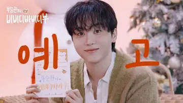 Zasłona к сериалу "부승관의 비비디바비디부" #1496201