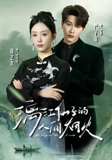 漓江仙子的人间烟火 plakat