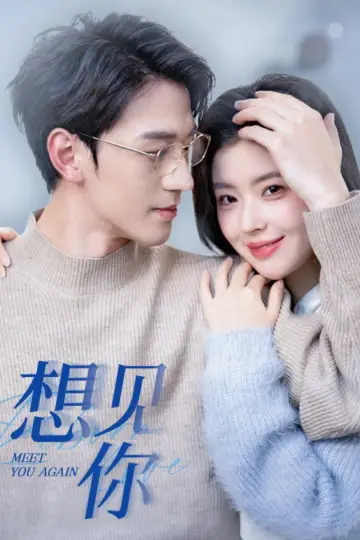 想见你 plakat