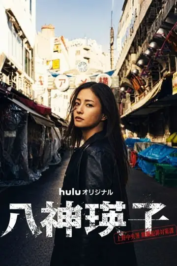 八神瑛子 – 上野中央署 組織犯罪対策課 – plakat