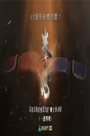 拳心 plakat