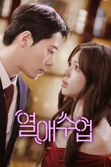 열애수업 plakat