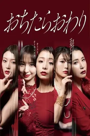おちたらおわり plakat