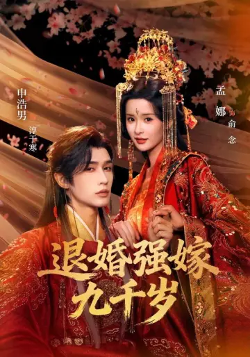 退婚强嫁九千岁 plakat