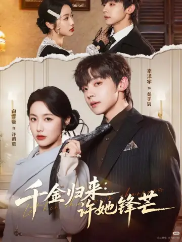 千金归来：许她锋芒 plakat