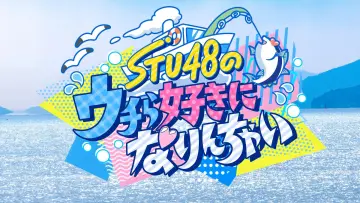 Zasłona do serialu "STU48のウチら好きになりんちゃい" #1555051