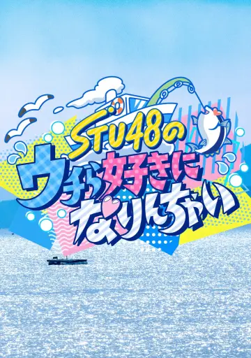 STU48のウチら好きになりんちゃい plakat