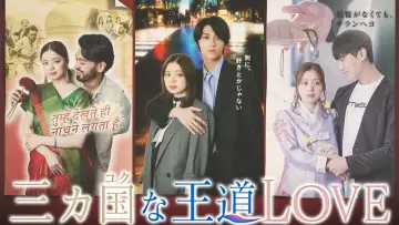 三カ国な王道LOVE plakat