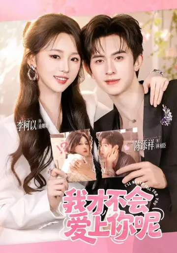 我才不会爱上你呢 plakat