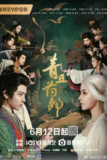 Plakat do serialu "青丘药郎" #1554281