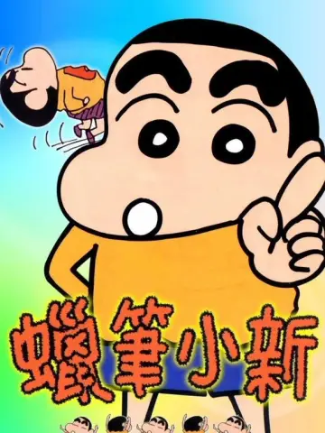 クレヨンしんちゃん plakat