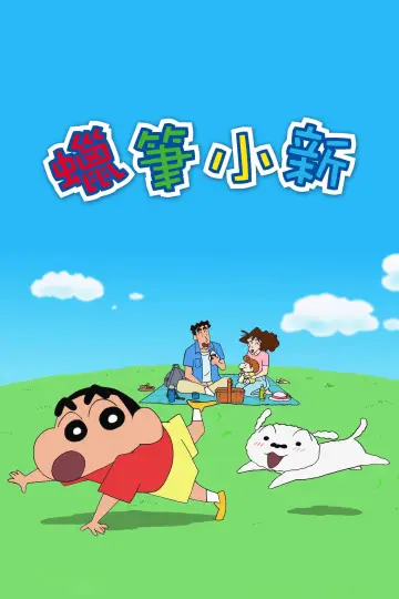 Plakat do serialu "クレヨンしんちゃん" #1657455