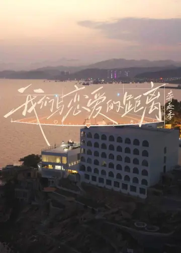 我们与恋爱的距离 plakat