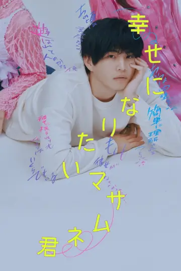 Plakat do serialu "幸せになりたいマサムネ君" #1230511