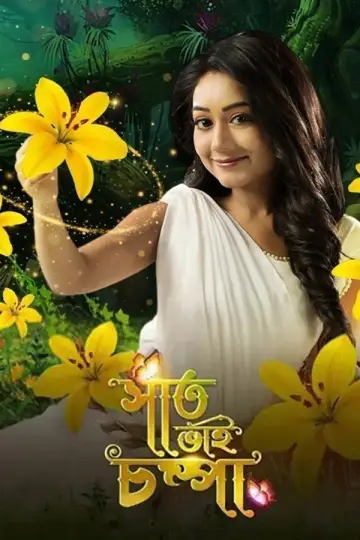 Saat Bhai Champa plakat