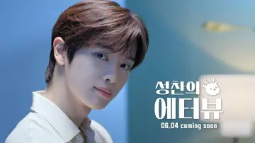 Zasłona do serialu "E-wywiad z SUNGCHANem" #1553859