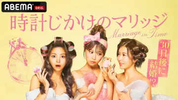 Zasłona do serialu "時計じかけのマリッジ" #1512530