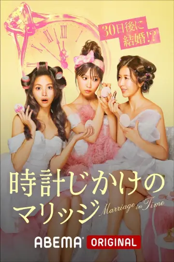 時計じかけのマリッジ plakat