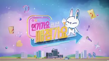 Zasłona do serialu "인기가요 끝나면 매점가요" #1676609