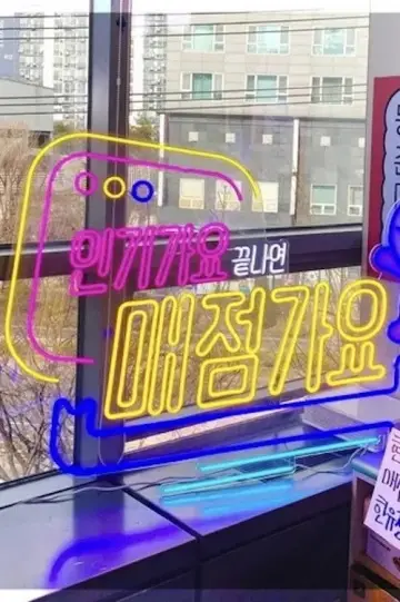 인기가요 끝나면 매점가요 plakat
