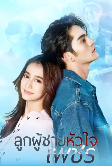 ลูกผู้ชายหัวใจเพชร plakat