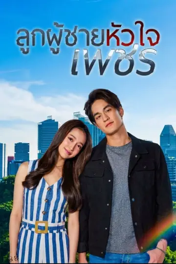 Plakat do serialu "ลูกผู้ชายหัวใจเพชร" #1479166